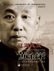 江湖风云黄金荣