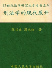 刑法学的现代展开
