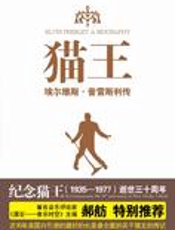 纪念摇滚之王逝世三十周年：猫王