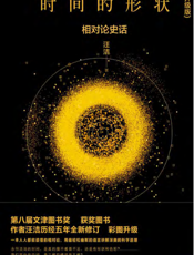 时间的形状——相对论史话
