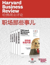 哈佛商业评论·职场那些事儿