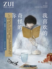 我喜欢的奇怪的你