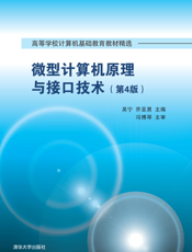 微型计算机原理与接口技术(第4版)
