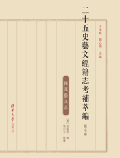 二十五史艺文经籍志考补萃编.第七卷