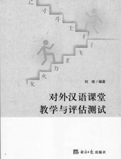 对外汉语课堂教学与评估测试