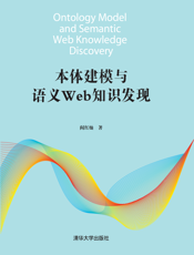 本体建模与语义Web知识发现