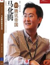 马化腾的腾讯帝国 - 林军