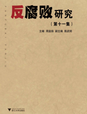 反腐败研究.第11集