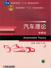 汽车理论_第3版