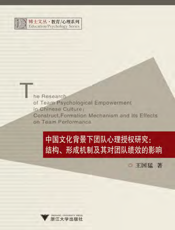中国文化背景下团队心理授权研究_结构、形成机制及其对团队绩效的影响