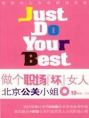 做个职场坏女人 - 13格格