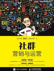 社群营销与运营
