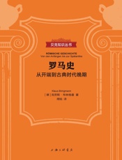 罗马史：从开端到古典时代晚期