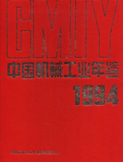 中国机械工业年鉴1994