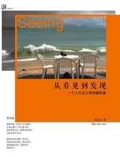 从看见到发现：一个人文主义者的摄影集