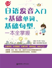 日语发音入门+基础单词、基础句型,一本全掌握