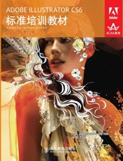 ADOBEILLUSTRATORCS6标准培训教材
