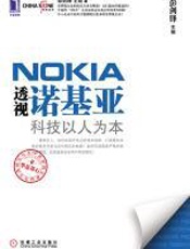 透视诺基亚：科技以人为本 - 彭剑锋
