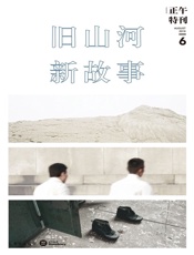 正午.6，旧山河，新故事