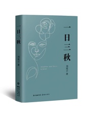 《一日三秋》---刘震云