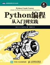 Python编程：从入门到实践 - [美] Eric Matthes