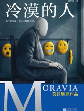 冷漠的人 - [意]阿尔贝托·莫拉维亚