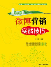 微博营销实战技巧
