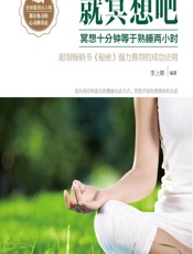 感觉累了，就冥想吧——冥想十分钟等于熟睡两小时 - 李上卿