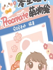 零基础学Procreate萌物绘 - 兔豆尼老师