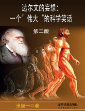 达尔文的妄想：一个“伟大”的科学笑话