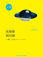 从地球到月球
