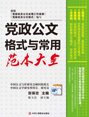 党政公文格式与常用范本大全