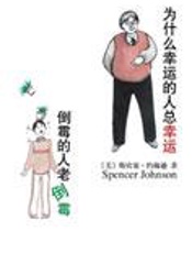 为什么幸运的人总幸运_倒霉的人老倒霉