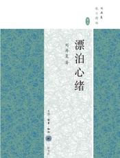 漂泊心绪 - 刘再复