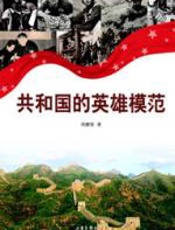 中华民族的骄傲：共和国的英雄模范 - 周继厚