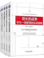 华为管理方法精要丛书