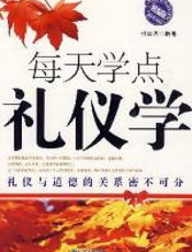 每天学点礼仪学 - 韩红月