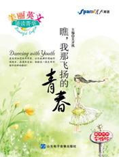 美丽英文诵读菁华——瞧，我那飞扬的青春