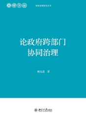 论政府跨部门协同治理
