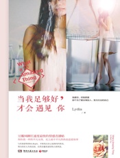 当我足够好，才会遇见你 - Lydia