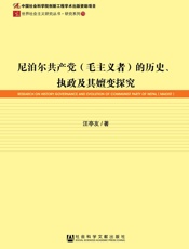 尼泊尔共产党的历史、执政及其嬗变探究