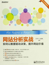 《网站分析实战——如何以数据驱动决策，提升网站价值》