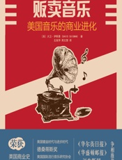贩卖音乐——美国音乐的商业进化 - [美]大卫·伊斯曼（David Suisman）