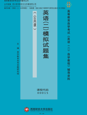 英语（二）模拟试题集