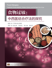 食物过敏：中西医结合疗法的探究