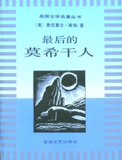 最后的莫希干人