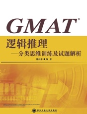 GMAT逻辑推理：分类思维训练及试题解析-陈向东