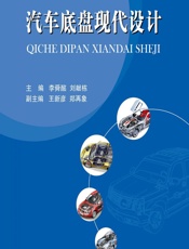 汽车底盘现代设计 - 李舜酩,刘献栋