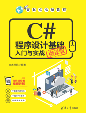 C#程序设计基础入门与实战（微课版）