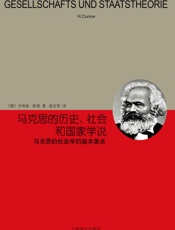 马克思的历史社会和国家学说